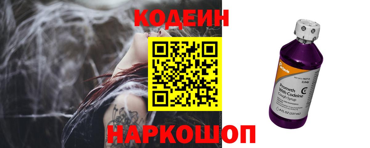 Codein напиток Lean (лин) Лянтор